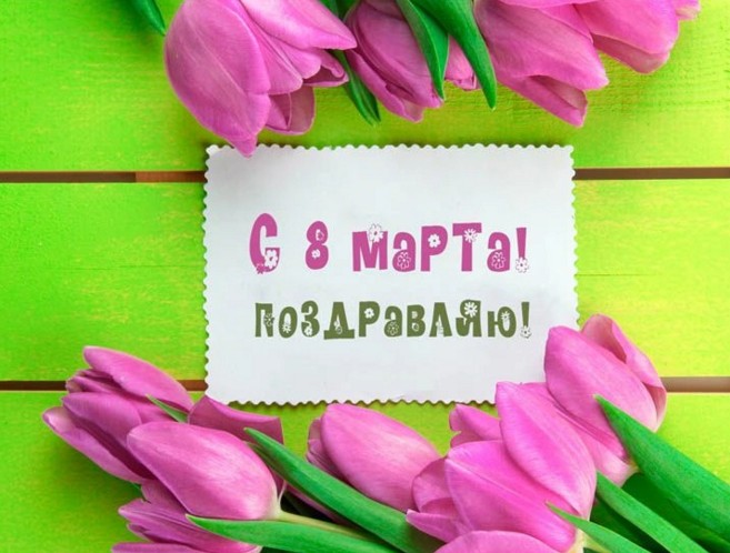 Поздравления с международным женским днем 8 марта красивые и короткие в стихах и прозе с картинками!