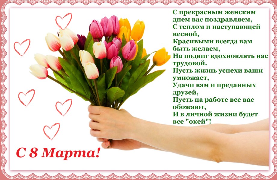Душевные  поздравления с 8 марта женщине (в стихах) — 191 поздравление — stost.ru  | поздравления с международным женским днем. страница 1