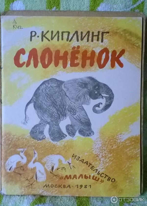 Сказка редьярда киплинга - слоненок. читать онлайн