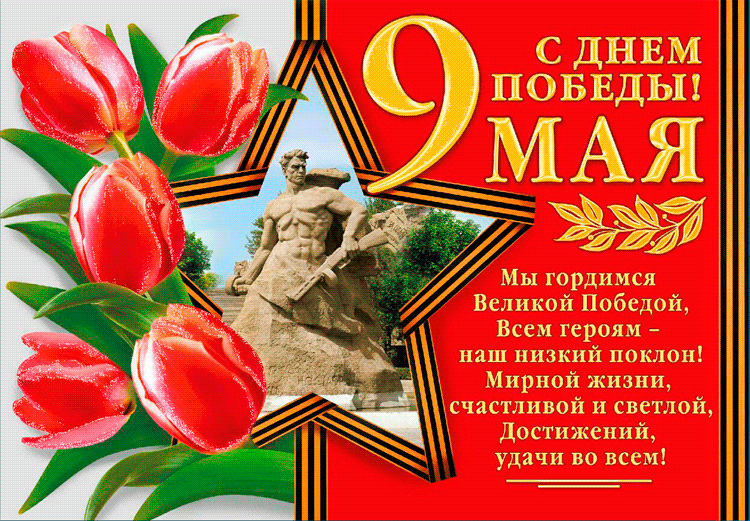 ⚡с днем победы 9 мая – открытки и красивые слова-поздравления❗ | волковыск.by