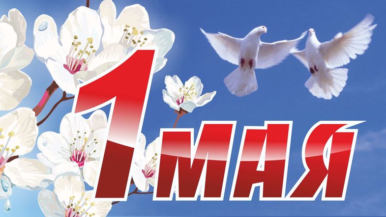 Поздравления с 1 мая в стихах - pozdravka.org