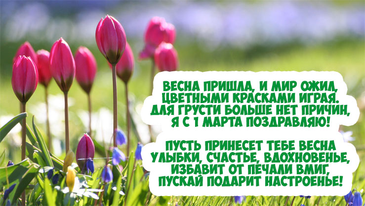 Первый день весны - поздравления с весной (стихи, картинки)