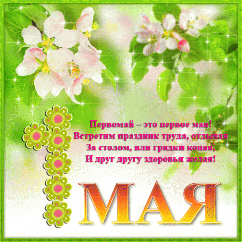 Поздравления с 1 мая, праздником весны: прикольные в картинках и стихах.
