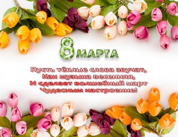 Оригинальные  поздравления с 8 марта (в стихах) — 99 поздравлений — stost.ru  | поздравления с международным женским днем. страница 1