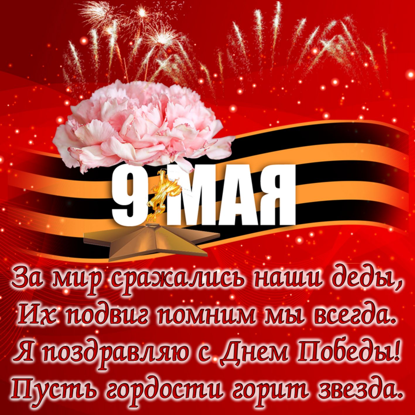 Душевные  поздравления с 9 мая (в стихах) — 21 поздравление — stost.ru  | поздравления с днем победы!. страница 1