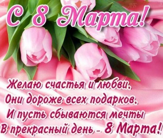 Лучшие поздравления на 8 марта маме в стихах и прозе. 100 штук. поздравление с международным женским днем маме