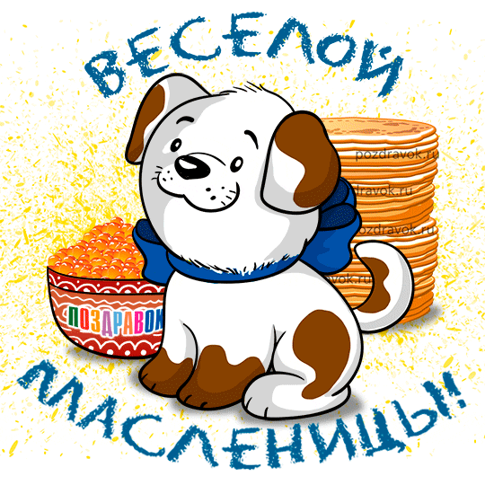 Поздравления с праздником русской народной масленицы официальные, шуточные, веселые, прикольные короткие в смс, стихах и прозе