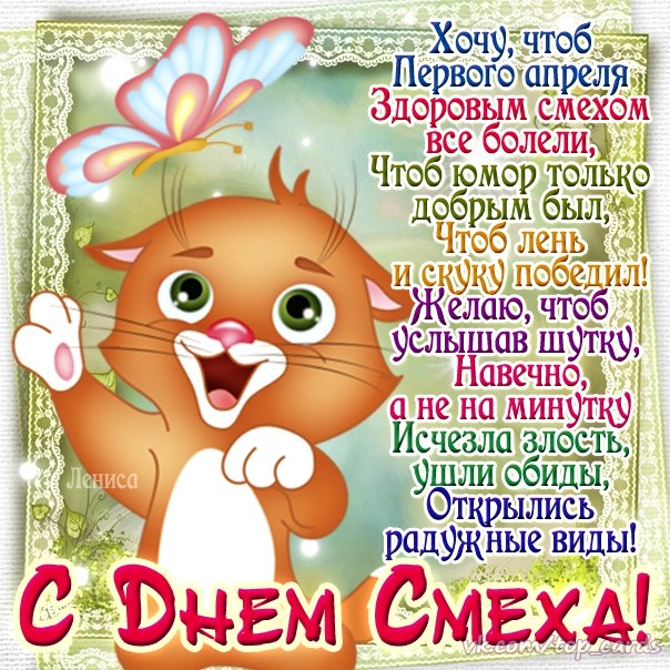 Поздравления с 1 апреля студенту — 3 поздравления — stost.ru  | поздравления с днем смеха, с днем дурака. розыгрыши с 1 апреля.. страница 1