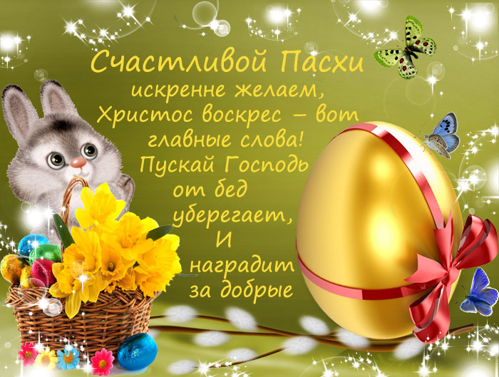 Поздравления с пасхой в смс, прозе, стихах и картинками