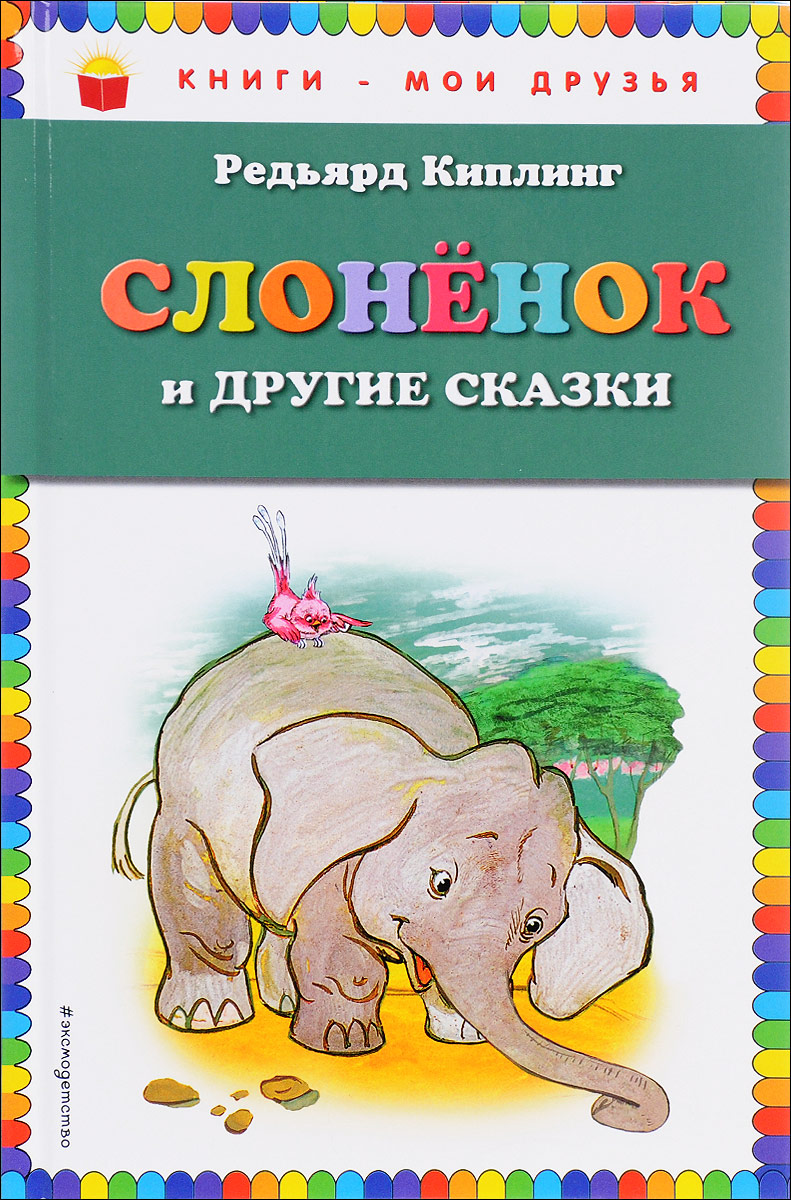 Сказка слоненок, киплинг редьярд джозеф - читать для детей онлайн