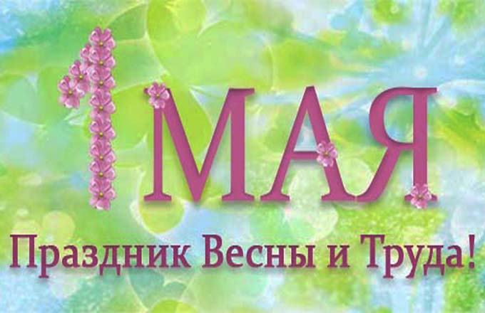 Душевные  поздравления с 1 мая (в стихах) — 28 поздравлений — stost.ru  | поздравления первое мая. страница 1
