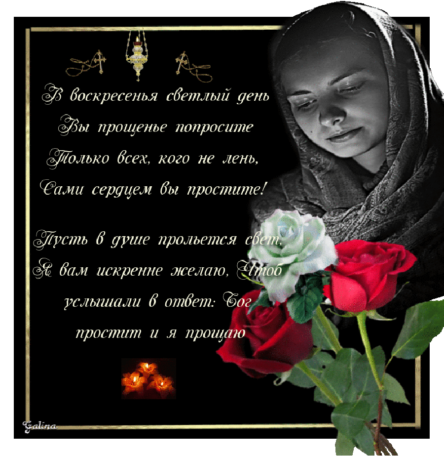 С прощенным воскресеньем поздравления картинки маме. Открытки с прощённым воскресеньем. прощенное воскресенье поздравления красивые. поздравления с днём прощенного воскресенья. попросить прощения в прощенное воскресенье.