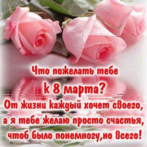 Оригинальные  поздравления с 8 марта женщине — 90 поздравлений — stost.ru  | поздравления с международным женским днем. страница 1