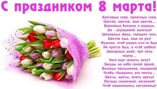 Поздравления в стихах на 8 марта - день женщин
