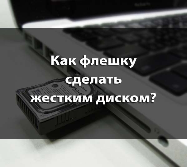 Usb флешка или sd карта как жесткий диск в windows | windows для системных администраторов | devsday.ru