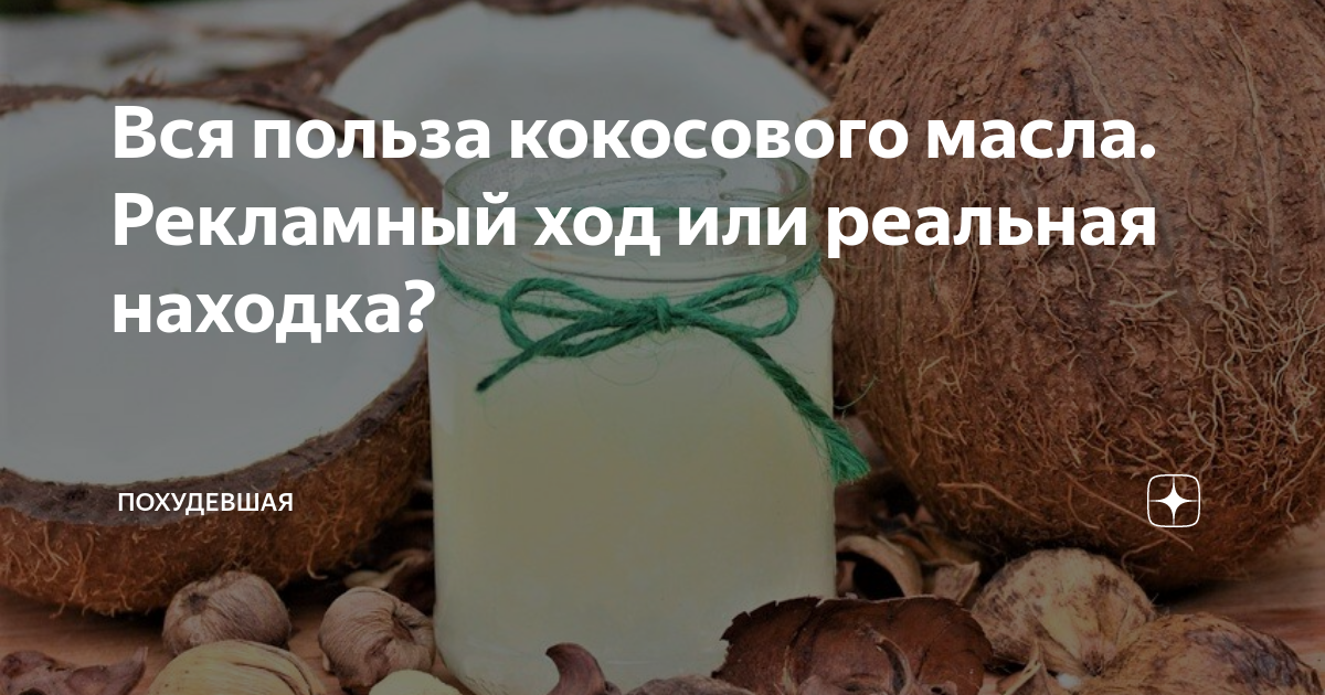 10 научных фактов о пользе и вреде кокосового масла для здоровья