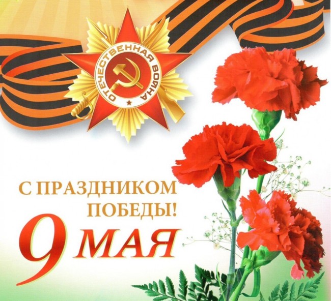 Поздравления с праздником победы 9 мая – стихи и открытки