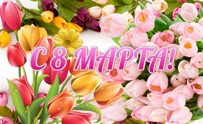 Душевные  поздравления с 8 марта (в стихах) — 256 поздравлений — stost.ru  | поздравления с международным женским днем. страница 1