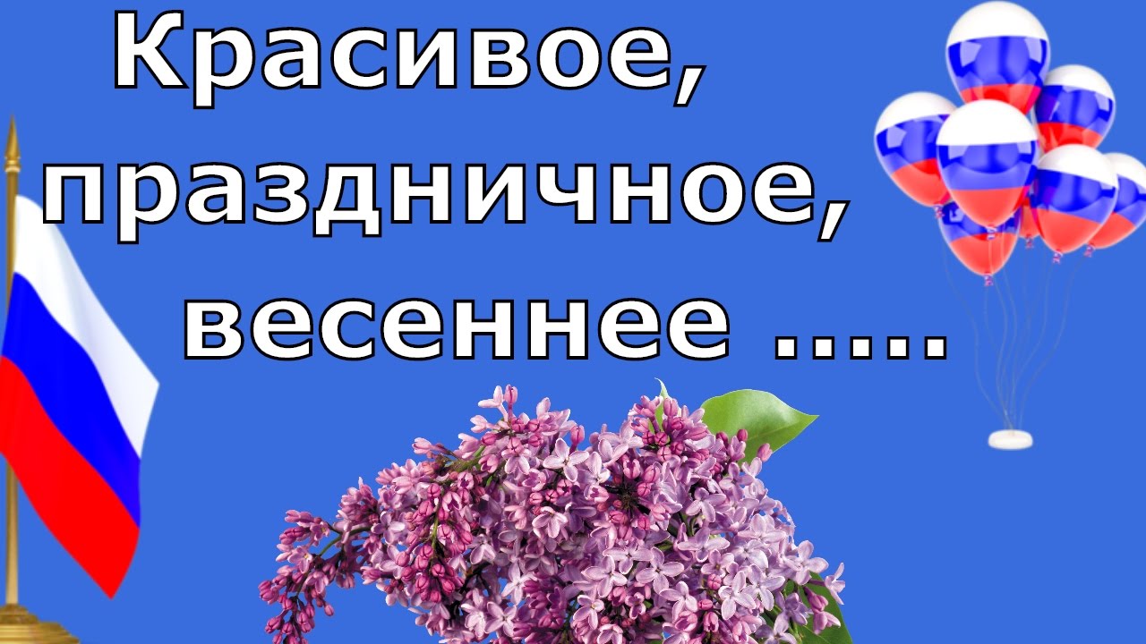 Душевные  поздравления с 1 мая — 29 поздравлений — stost.ru  | поздравления первое мая. страница 1