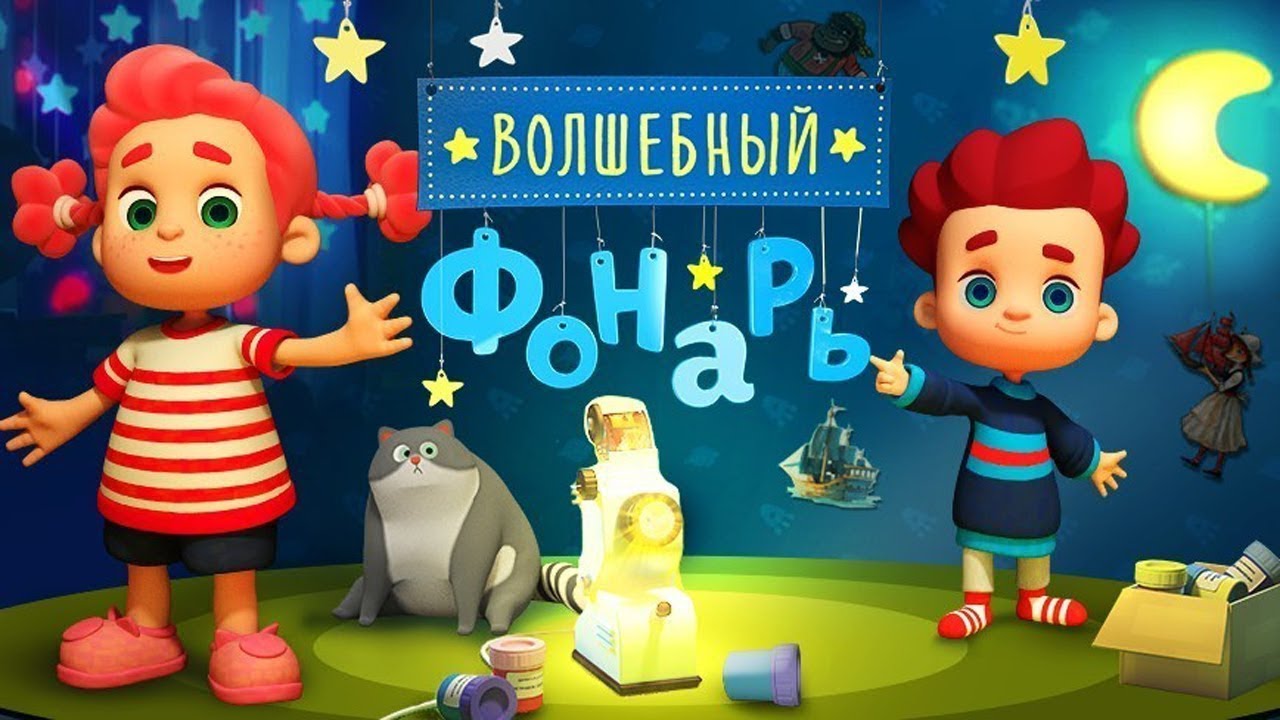 Волшебный фонарь / "интерактивный мульт" зажигает "волшебный фонарь" / russia.tv