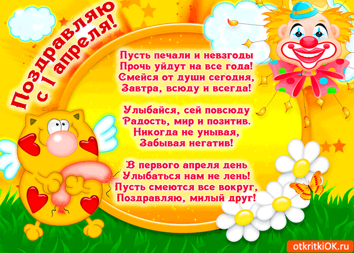 Поздравления с 1 апреля школьнику — 2 поздравления — stost.ru  | поздравления с днем смеха, с днем дурака. розыгрыши с 1 апреля.. страница 1