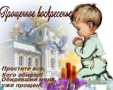 Стихи на прощеное воскресенье