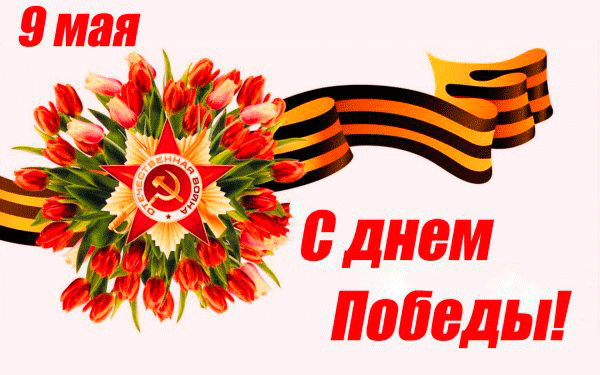 Душевные  поздравления с 9 мая — 23 поздравления — stost.ru  | поздравления с днем победы!. страница 1