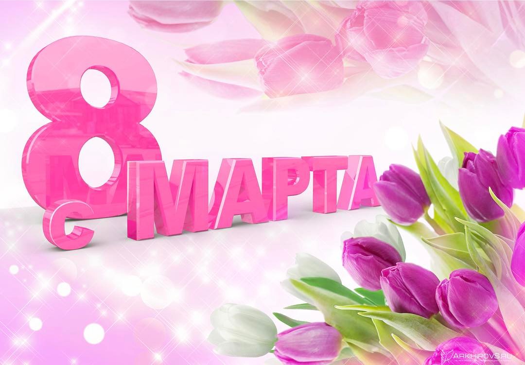 Оригинальные  поздравления с 8 марта — 106 поздравлений — stost.ru  | поздравления с международным женским днем. страница 1