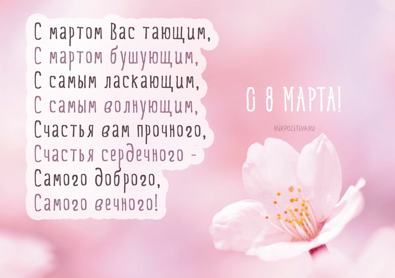 Как красиво поздравить с 8 марта своими словами | oeru.ru