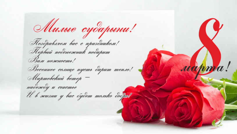 Прикольные поздравления на 8 марта женщинам. красивые и короткие пожелания в стихах и прозе
