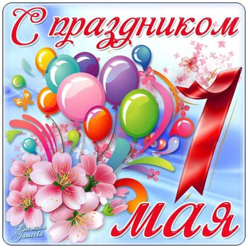 Поздравления с 1 мая — 37 поздравлений — stost.ru  | поздравления первое мая. страница 1