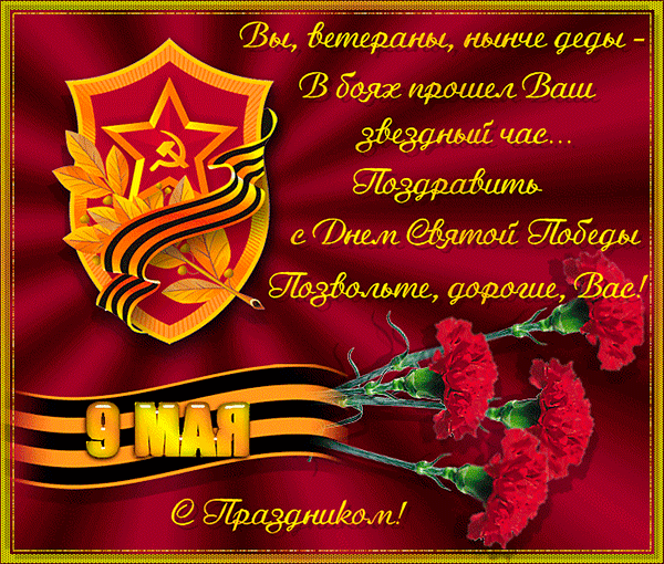 Душевные  поздравления с 9 мая (в стихах) — 21 поздравление — stost.ru  | поздравления с днем победы!. страница 1
