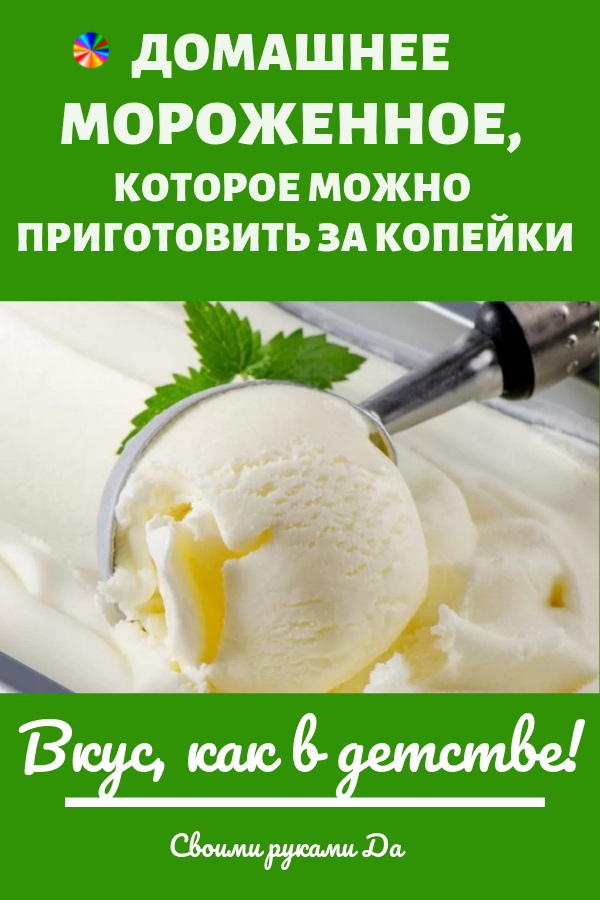 Мороженое в домашних условиях на поварёнок.ру