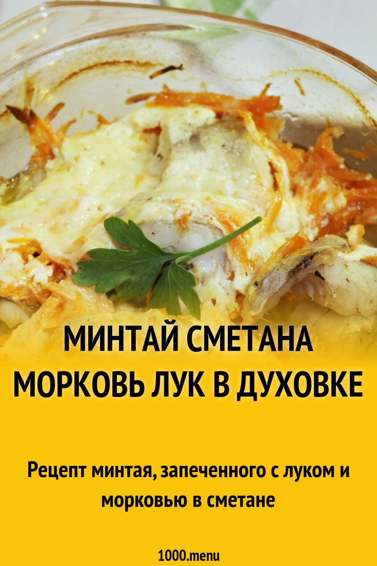 Минтай в сметане с луком на сковороде: рецепт и рекомендации по приготовлению . милая я