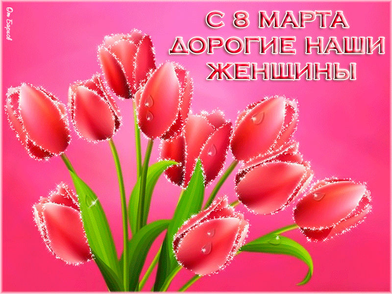 Короткие и красивые поздравления с 8 марта 2021, пожелания для женщин в стихах и прозе