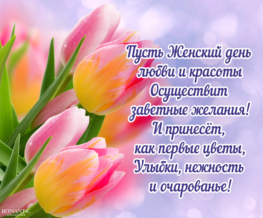 Душевные  поздравления с 8 марта женщине (в стихах) — 191 поздравление — stost.ru  | поздравления с международным женским днем. страница 1