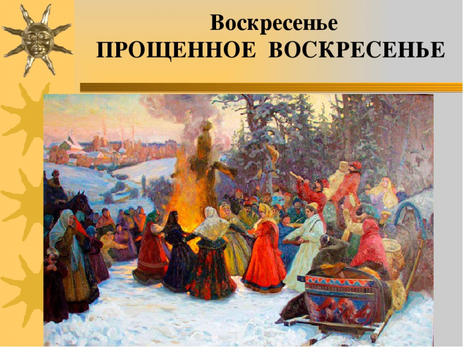 Когда верующие россии отмечают прощеное воскресенье в 2021 году