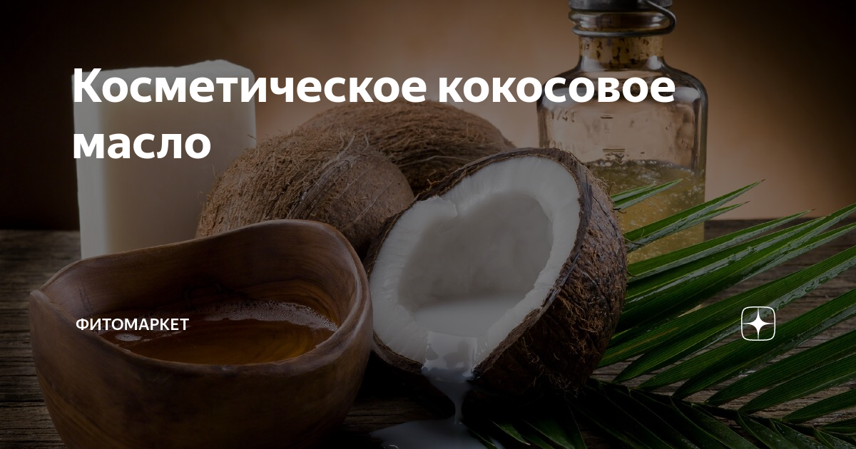 Кокосовое масло — целебный бальзам для кожи тела