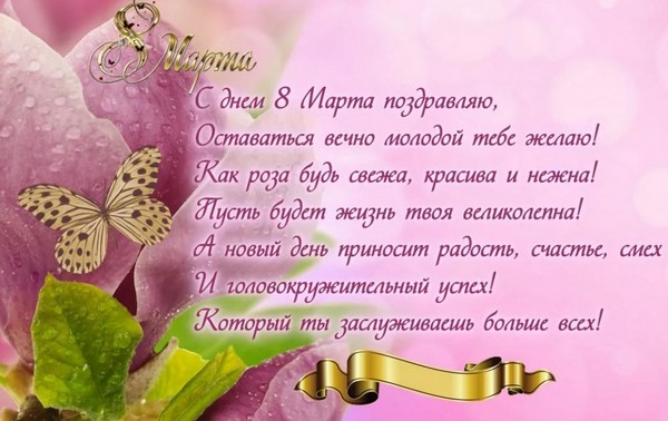 Поздравление женщинам 8 марта красивые стихи