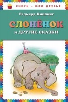 Сказка слоненок, киплинг редьярд джозеф - читать для детей онлайн